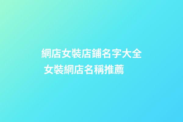 網店女裝店鋪名字大全 女裝網店名稱推薦